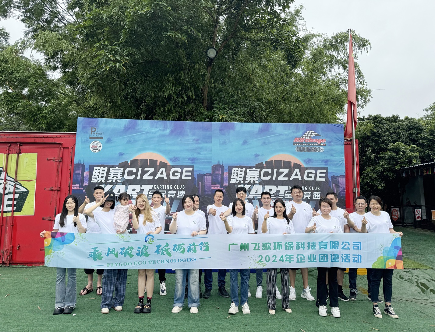 廣州飛歌環(huán)保科技有限公司：凝心聚力，共創(chuàng)綠色未來——員工團建活動精彩瞬間